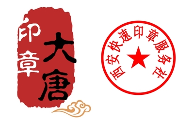 西安碑林区刻章