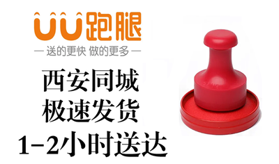 西安刻章，快速市内30分钟可取